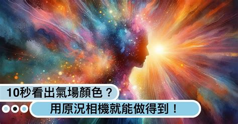 人的顏色|你的氣場是什麼顏色？紅色強運、藍色沈著...10秒測「。